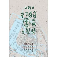 2016打狗鳳邑文學獎得獎作品集