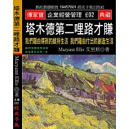 塔木德第二哩路才賺：我們藉由得到的維持生活 我們藉由付出的創造生活