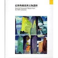 史博典藏臺灣文物選粹(精裝)