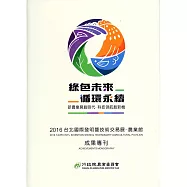 2016台北國際發明暨技術交易展：農業館 成果專刊(精裝)