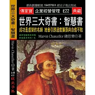 世界三大奇書 智慧書：成功是虛榮的名師 她會引誘過度擴張與自信不敗
