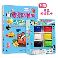 真的很好捏!看完就會的輕黏土魔法書:海洋世界篇：詳細步驟超簡單，7號人教你從零開始成為手作達人(隨書超值附贈6色超輕黏土)