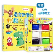 真的很好捏!看完就會的輕黏土魔法書:動物星球篇：詳細步驟超簡單，7號人教你從零開始成為手作達人(隨書超值附贈6色超輕黏土)