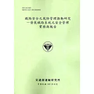 鐵路安全之風險管理推動研究：發展鐵路系統之安全管理實務與報告[105綠]