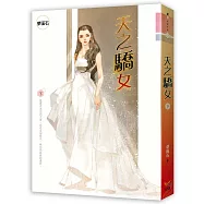 天之驕女 下