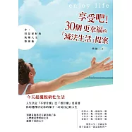 享受吧!30個更幸福的「減法生活」提案：少，但是更好的快樂人生整理術