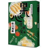 黑心居酒屋2：帶來回憶的料理
