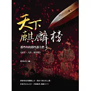 天下麒麟榜：那些年的那些謀士們(兩晉.大唐.兩宋篇)