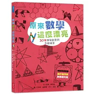 原來數學這麼漂亮：30種激發創意的手繪練習