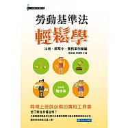 勞動基準法輕鬆學-2016增修版