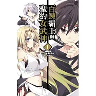 百鍊霸王與聖約女武神 1