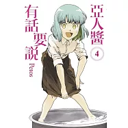 亞人醬有話要說(04)