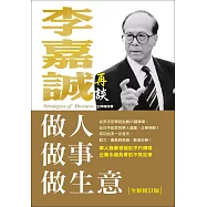 李嘉誠再談做人.做事.做生意(全新修訂版)