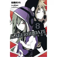 KAGEROU DAZE 陽炎眩亂 8