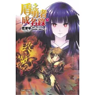 盾之勇者成名錄 5