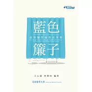 藍色簾子：敘事醫學倫理故事集