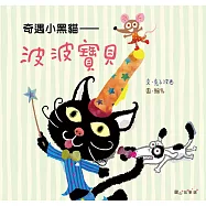 奇遇小黑貓：波波寶貝
