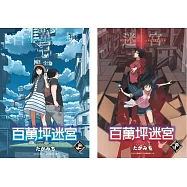 百萬坪迷宮(上)+(下)同捆版