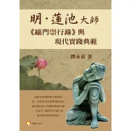 明‧蓮池大師《緇門崇行錄》與現代實踐典範