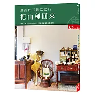 浪漫台三線款款行 把山種回來：18個返鄉青年的創業故事