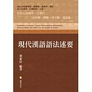 現代漢語語法述要