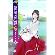 錦繡奇緣(一)