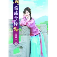 錦繡奇緣(二)