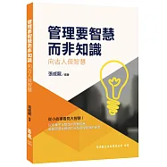 管理要智慧而非知識：向古人借智慧
