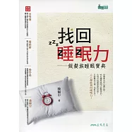 找回睡眠力：銀髮族睡眠寶典