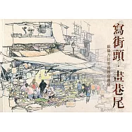 寫街頭.畫巷尾：歐陽乃沾香港速寫選集