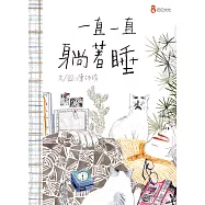 一直一直躺著睡