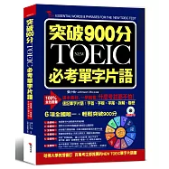 突破900分：NEW TOEIC必考單字片語(附MP3)