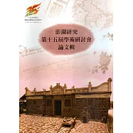 澎湖研究第十五屆學術研討會論文輯