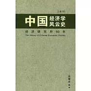 中國經濟學風雲史(上)卷一〈簡體書〉