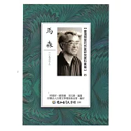 臺灣現當代作家研究資料彙編85：馬森