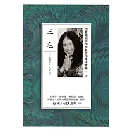 臺灣現當代作家研究資料彙編89：三毛