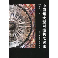 中國超大型對撞機之討論 卷一〈簡體書〉