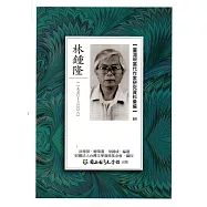 臺灣現當代作家研究資料彙編84：林鍾隆