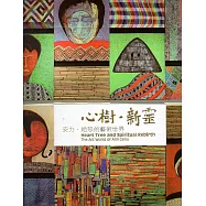 心樹.新靈：安力.給怒的藝術世界