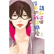請和這個沒用的我談戀愛 7