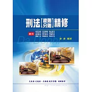 刑法精修(總則/分則)(增修版)