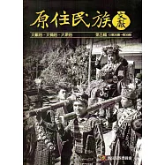 原住民族文獻第五輯(第25期~第30期)[軟精裝]