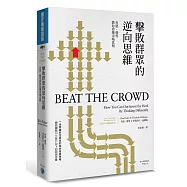 擊敗群眾的逆向思維：肯恩.費雪教你看懂市場真相