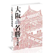 大阪名勝解剖圖鑑