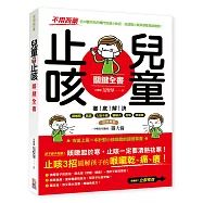 兒童止咳 關鍵全書：【不用西藥】名中醫兒科的獨門治咳小妙招，迅速幫小寶貝根除易咳體質!