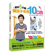 睡前5分鐘， 讓孩子多長10公分：韓國火紅體型矯正師公開長高的獨家祕笈，照著做，過了青春期還有效!