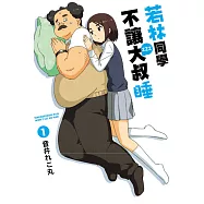 若林同學不讓大叔睡 1