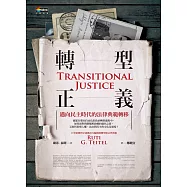 轉型正義︰邁向民主時代的法律典範轉移