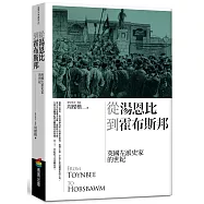 從湯恩比到霍布斯邦：英國左派史家的世紀