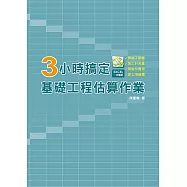 3小時搞定基礎工程估算作業